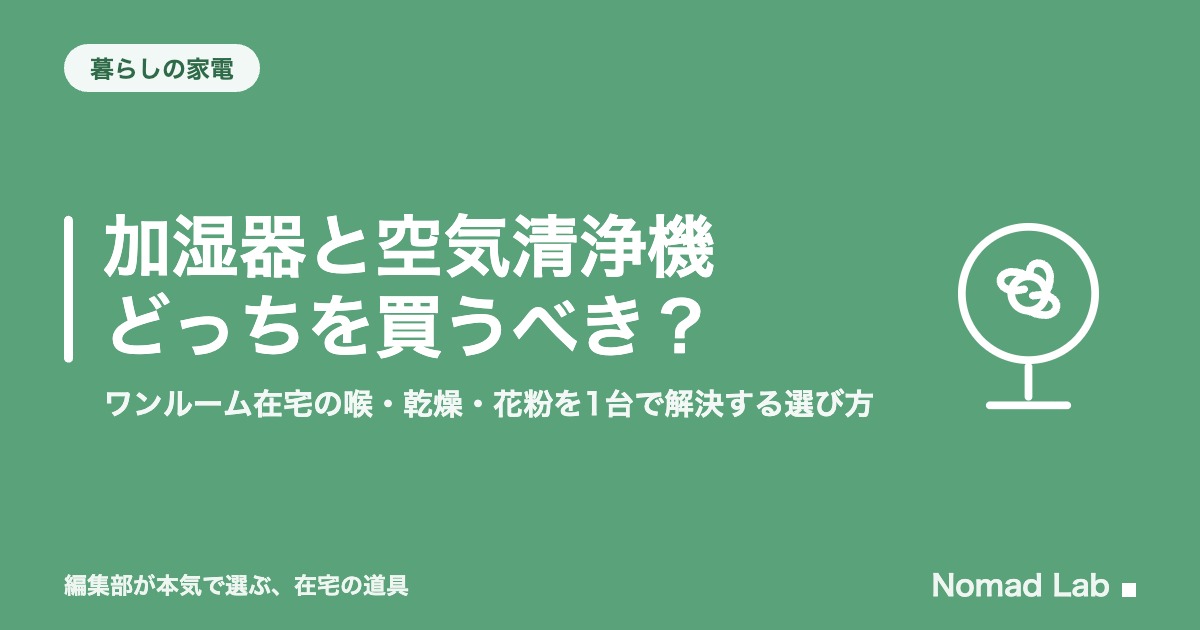 加湿器と空気清浄機どっちを買うべき？｜ワンルーム在宅の喉・乾燥・花粉を1台で解決する選び方【2026年8月更新】｜暮らしの家電