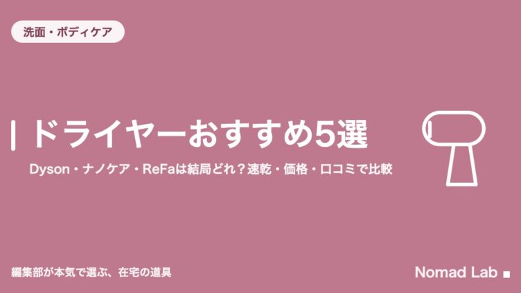 ドライヤーおすすめ5選｜Dyson・ナノケア・ReFaは結局どれ？速乾・価格・口コミで比較