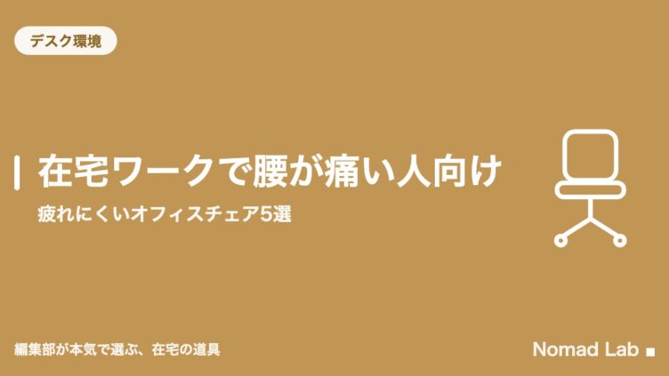 在宅ワークで腰が痛い人向け｜疲れにくいオフィスチェア5選