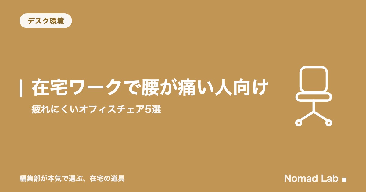 在宅ワークで腰が痛い人向け｜疲れにくいオフィスチェア5選【4台が3万円以下】｜デスク環境