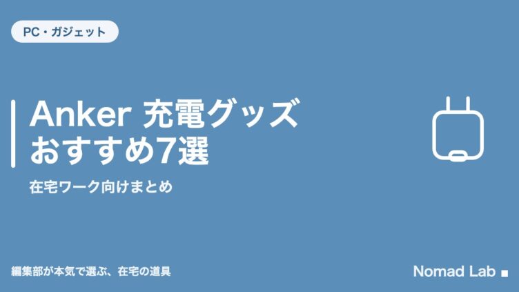 Anker 充電グッズ おすすめ7選｜在宅ワーク向けまとめ