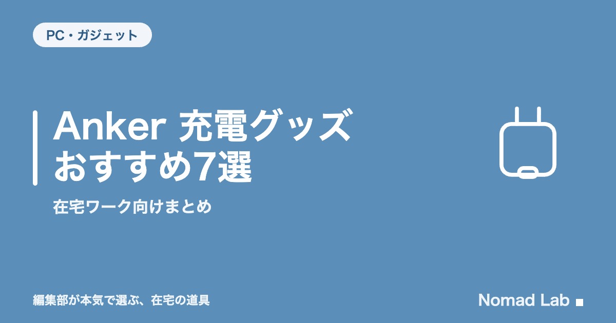 Anker 充電グッズ おすすめ7選｜在宅ワーク向けまとめ｜PC・ガジェット