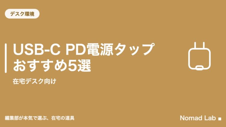 USB-C PD電源タップ おすすめ5選｜在宅デスク向け