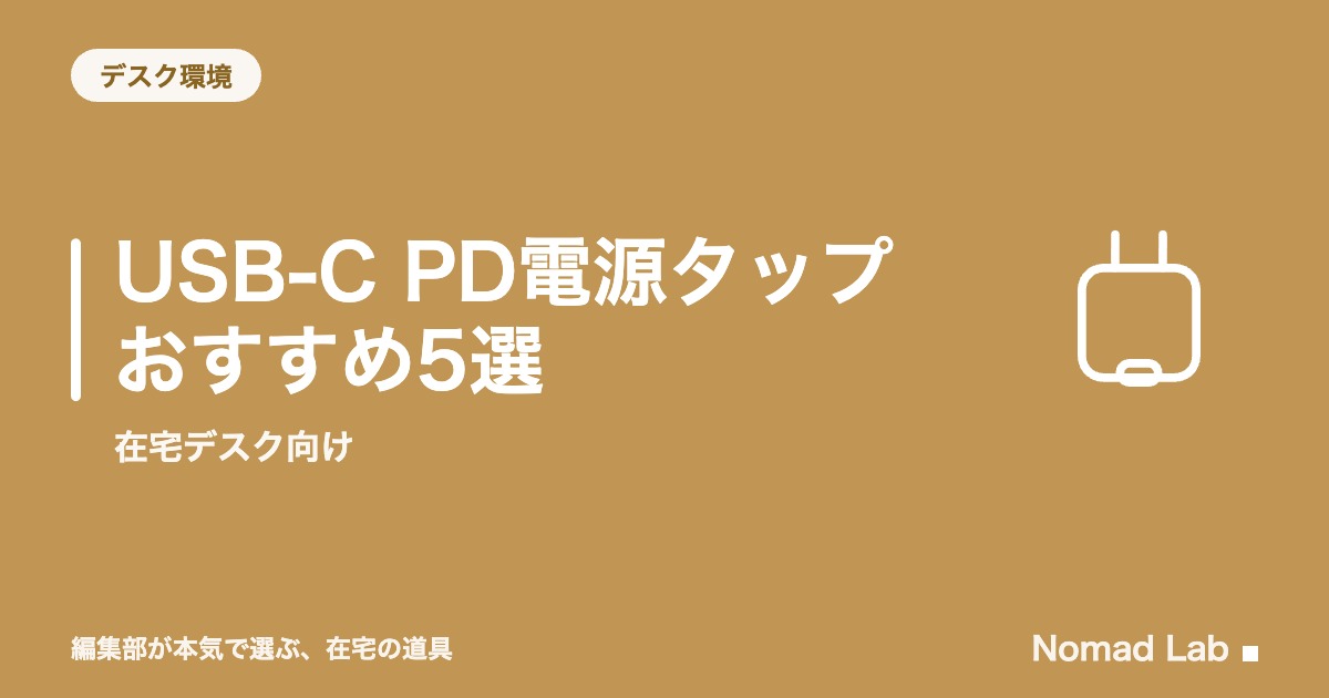 USB-C PD電源タップ おすすめ5選｜在宅デスク向け｜デスク環境