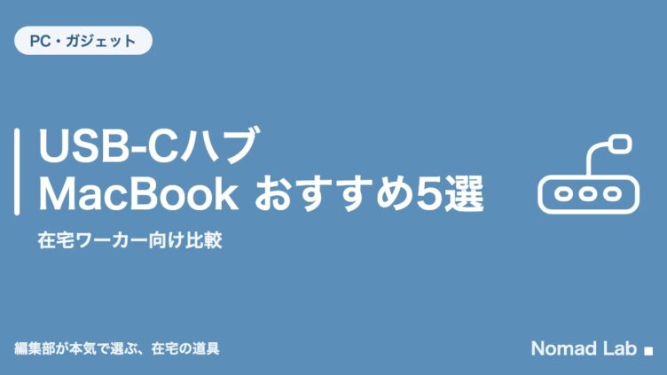 USB-Cハブ MacBook おすすめ5選｜在宅ワーカー向け比較