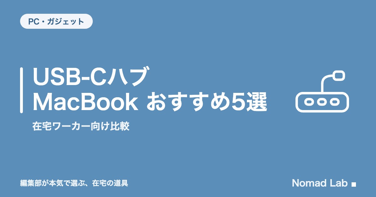 USB-Cハブ MacBook おすすめ5選｜Air/Proで選び方が違う理由【2026年8月更新】｜PC・ガジェット