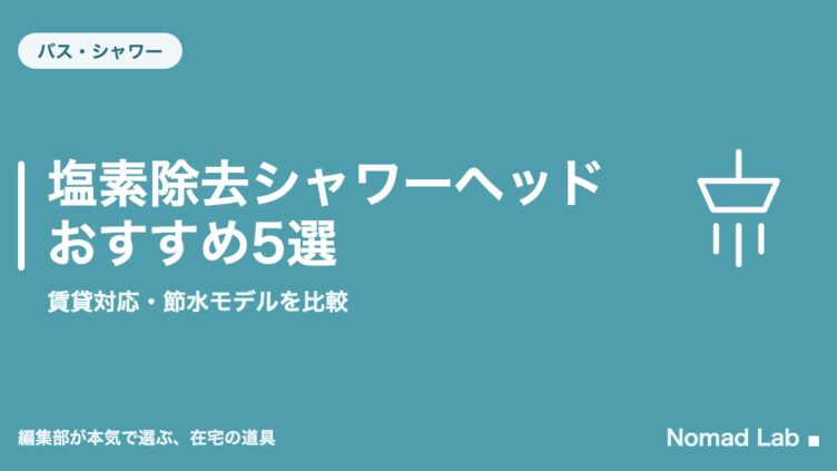 塩素除去シャワーヘッド おすすめ5選｜賃貸対応・節水モデルを比較