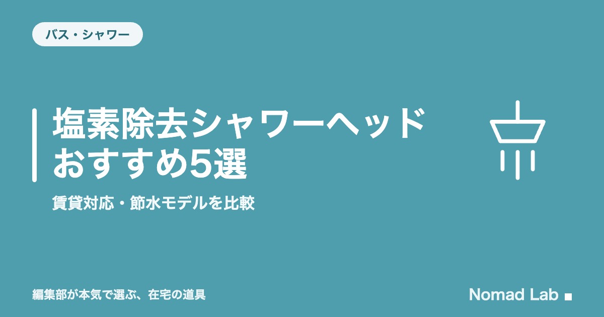 塩素除去シャワーヘッド おすすめ5選｜賃貸対応・節水モデルを比較【2026年8月更新】｜バス・シャワー
