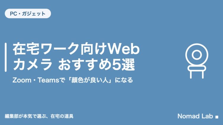 在宅ワーク向けWebカメラ おすすめ5選｜Zoom・Teamsで「顔色が良い人」になる