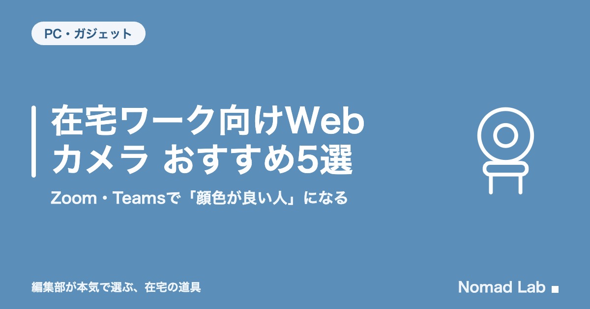 在宅ワーク向けWebカメラ おすすめ5選｜Zoom・Teamsで「顔色が良い人」になる【2026年8月更新】｜PC・ガジェット