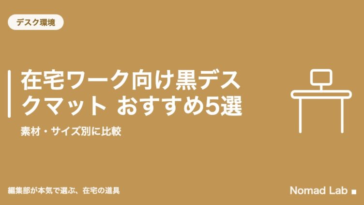 在宅ワーク向け黒デスクマット おすすめ5選｜素材・サイズ別に比較