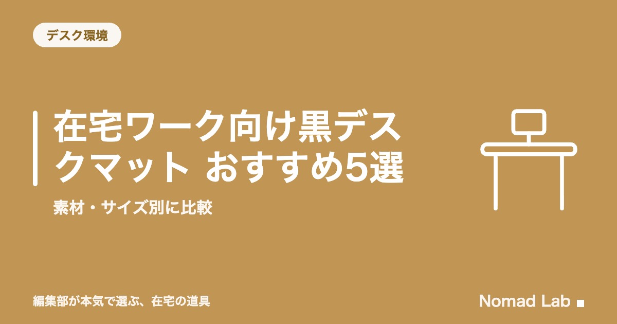 在宅ワーク向け黒デスクマット おすすめ5選｜素材・サイズ別に比較【2026年8月更新】｜デスク環境
