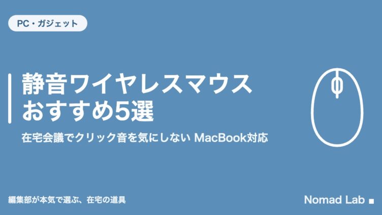静音ワイヤレスマウス おすすめ5選｜在宅会議でクリック音を気にしない MacBook対応