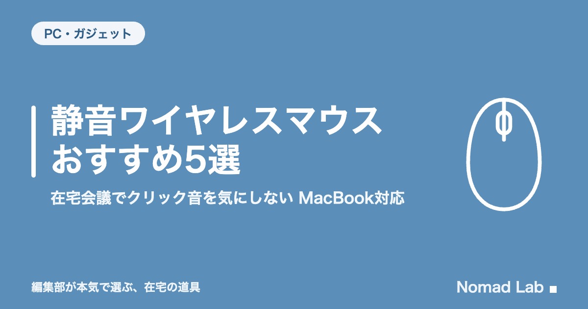 静音ワイヤレスマウス おすすめ5選｜在宅会議でクリック音を気にしない MacBook対応【2026年最新】｜PC・ガジェット