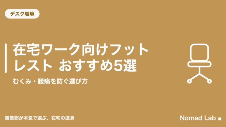 在宅ワーク向けフットレスト おすすめ5選｜むくみ・腰痛を防ぐ選び方