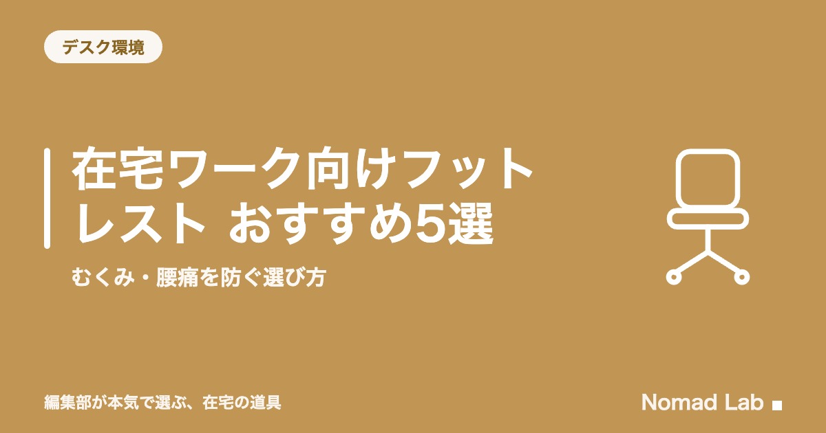 在宅ワーク向けフットレスト おすすめ5選｜むくみ・腰痛を防ぐ選び方｜デスク環境