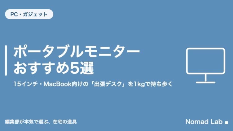 ポータブルモニター おすすめ5選｜15インチ・MacBook向けの「出張デスク」を1kgで持ち歩く