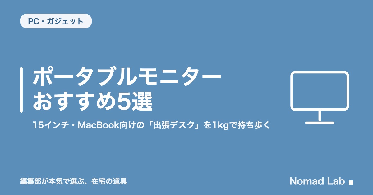 ポータブルモニター おすすめ5選｜15インチ・MacBook向けの「出張デスク」を1kgで持ち歩く【2026年8月更新】｜PC・ガジェット