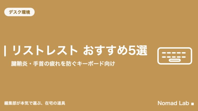 リストレスト おすすめ5選｜腱鞘炎・手首の疲れを防ぐキーボード向け
