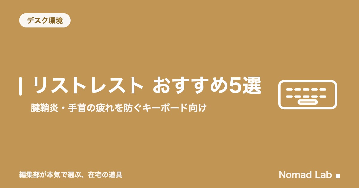 リストレスト おすすめ5選｜手首が痛い・疲れないキーボード用の選び方【2026年8月更新】｜デスク環境