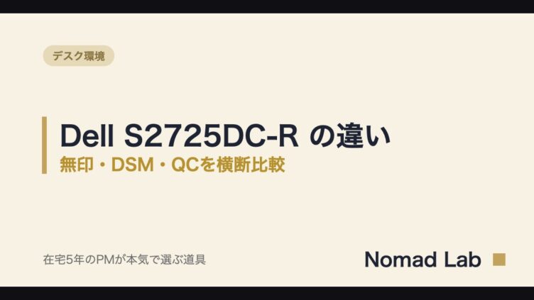 Dell S2725DC-Rと無印の違いは？S2725DSM・QCまで比較【2026年8月】