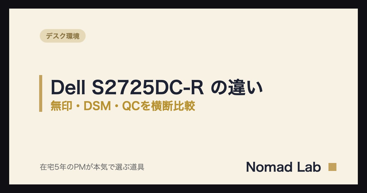 Dell S2725DC-Rと無印の違いは？S2725DSM・QCまで比較【2026年8月】｜デスク環境