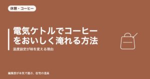 電気ケトルでコーヒーをおいしく淹れる方法|温度設定が味を変える理由