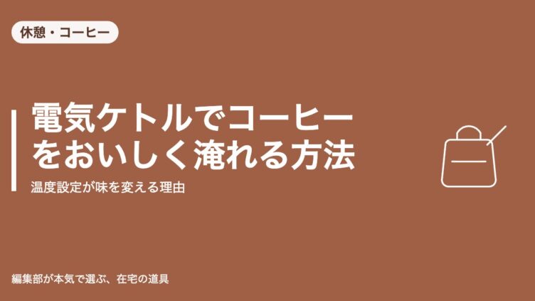 電気ケトルでコーヒーをおいしく淹れる方法｜温度設定が味を変える理由｜休憩・コーヒー