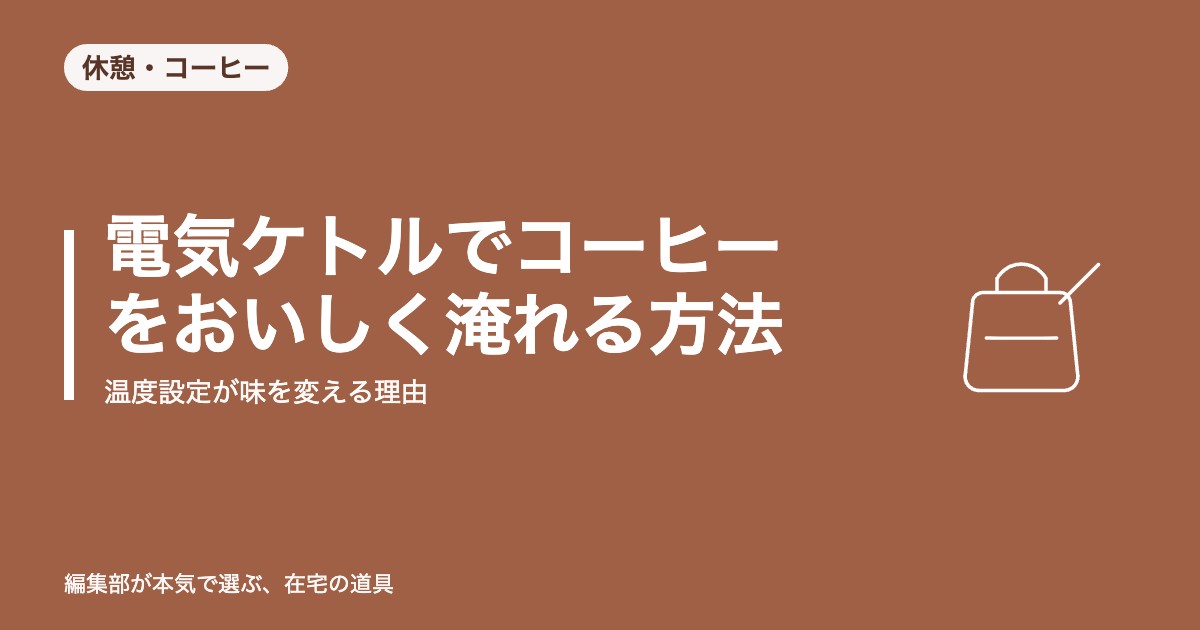 電気ケトルでコーヒーをおいしく淹れる方法｜温度設定が味を変える理由｜休憩・コーヒー