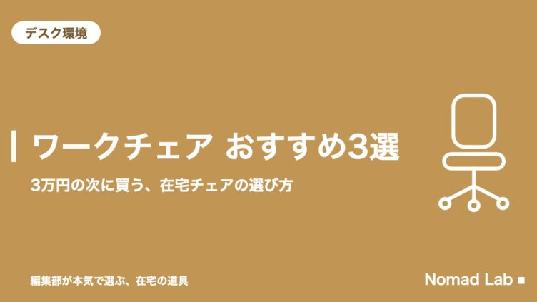 ワークチェア おすすめ3選｜3万円の次に買う在宅チェアの選び方