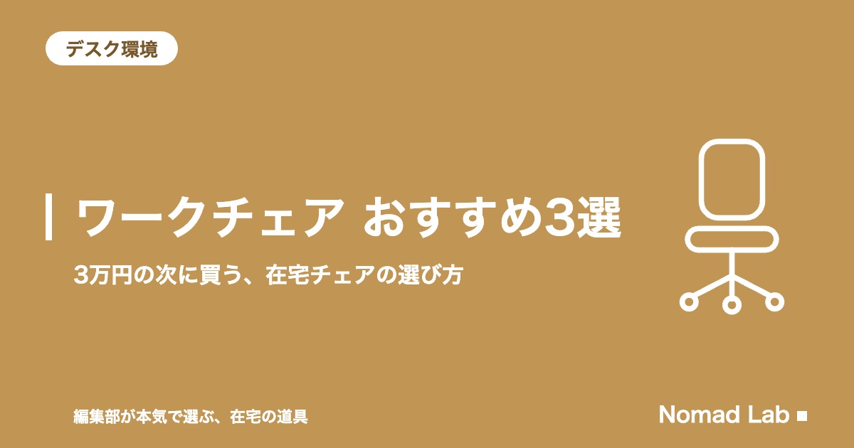 ワークチェア おすすめ3選｜3万円の次に買う在宅チェアの選び方【2026年8月更新】｜デスク環境