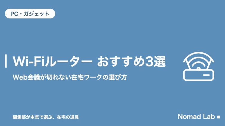 在宅ワーク向けWi-Fiルーター おすすめ3選｜Web会議が切れない選び方
