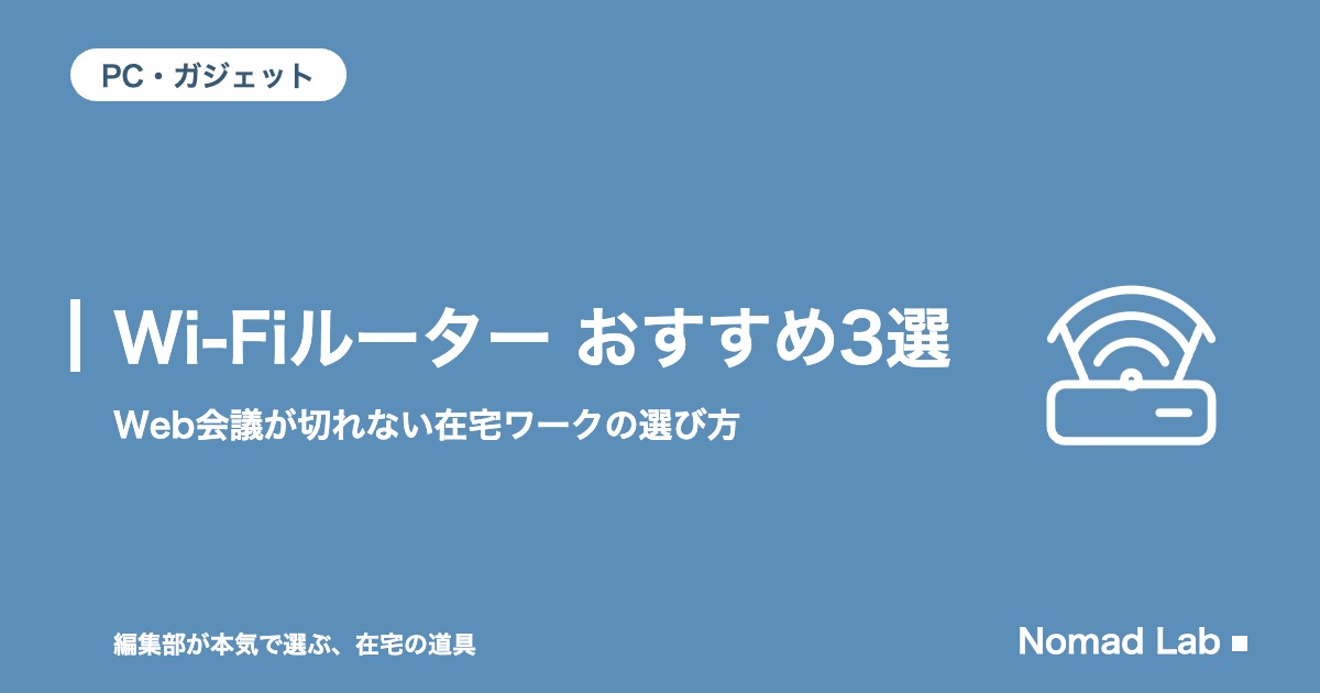 在宅ワーク向けWi-Fiルーター おすすめ3選｜Web会議が切れない選び方【2026年8月更新】｜PC・ガジェット