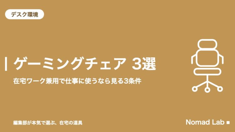 ゲーミングチェア 在宅ワーク兼用 厳選3選｜仕事で使うなら見る3条件