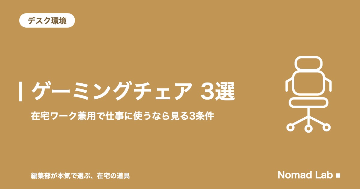 ゲーミングチェア 在宅ワーク兼用 厳選3選｜仕事で使うなら見る3条件【2026年8月更新】｜デスク環境