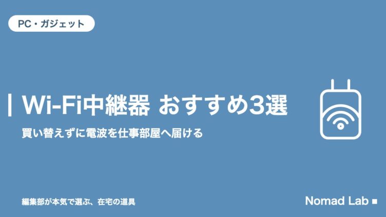 Wi-Fi中継器 おすすめ3選｜買い替えずに電波を仕事部屋へ届ける