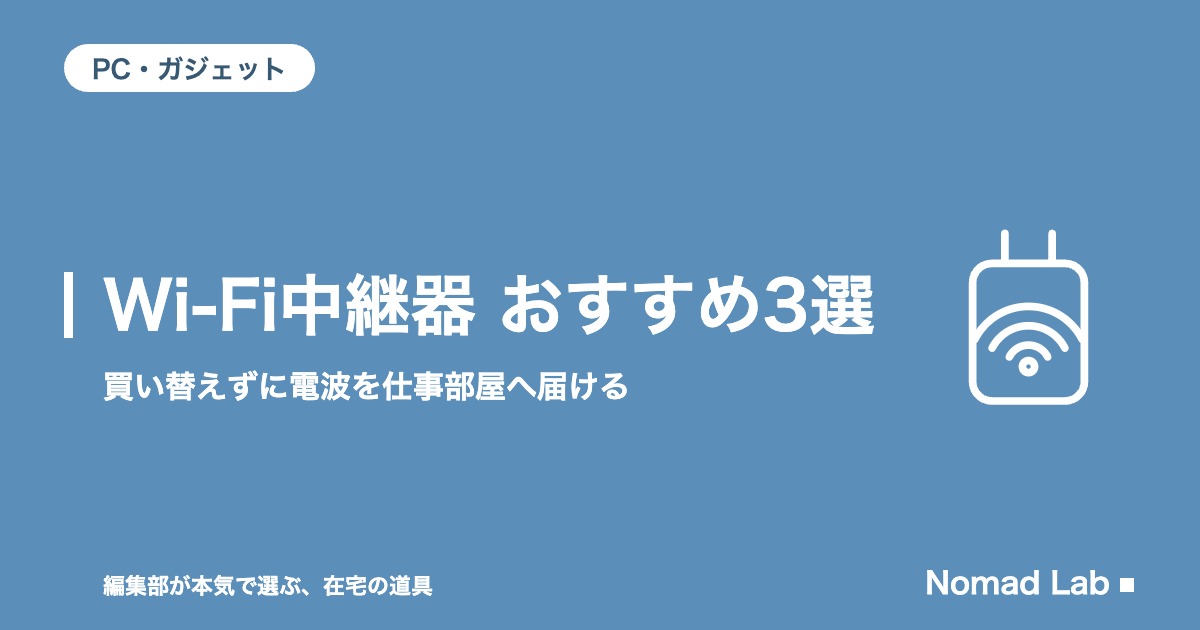 Wi-Fi中継器 おすすめ3選｜買い替えずに電波を仕事部屋へ届ける【2026年8月更新】｜PC・ガジェット