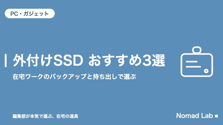 外付けSSD おすすめ3選｜在宅ワークのバックアップと持ち出し