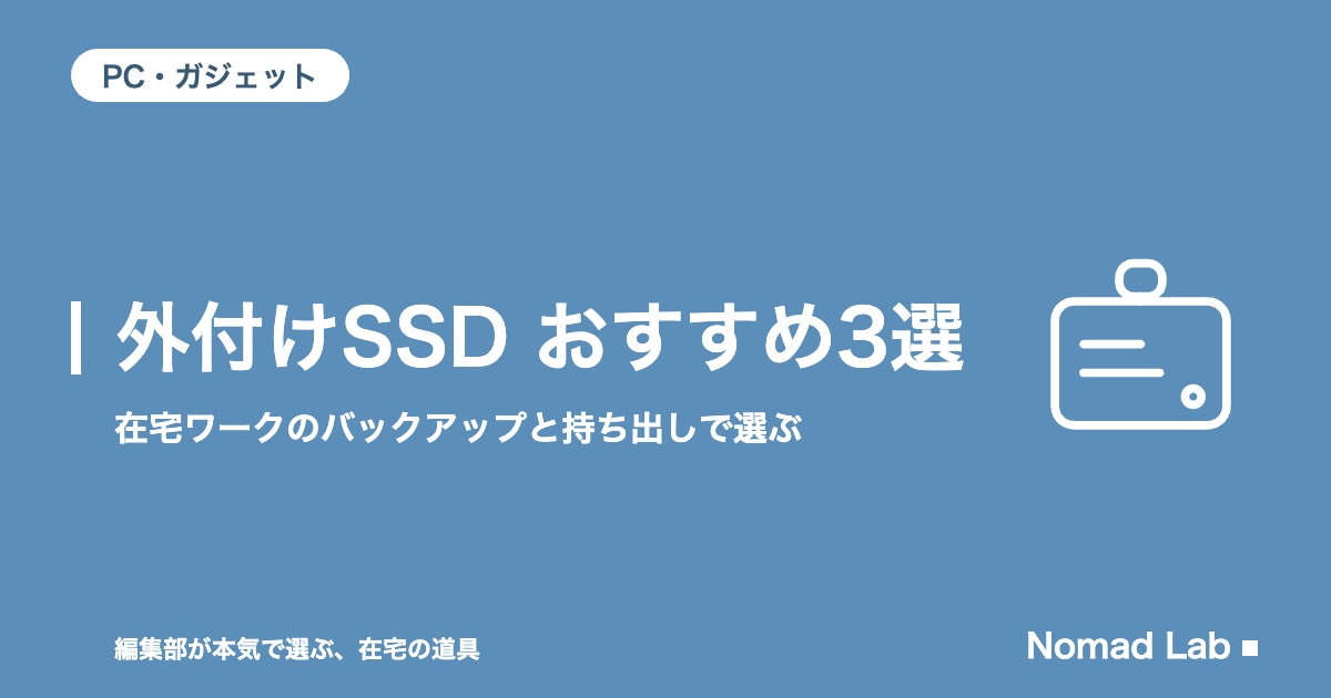 外付けSSD おすすめ3選｜在宅ワークのバックアップと持ち出し【2026年8月更新】｜PC・ガジェット