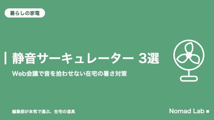 静音サーキュレーター 厳選3選｜Web会議で音を拾わせない在宅の暑さ対策