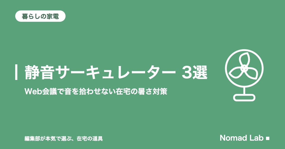静音サーキュレーター 厳選3選｜Web会議で音を拾わせない在宅の暑さ対策【2026年8月更新】｜暮らしの家電