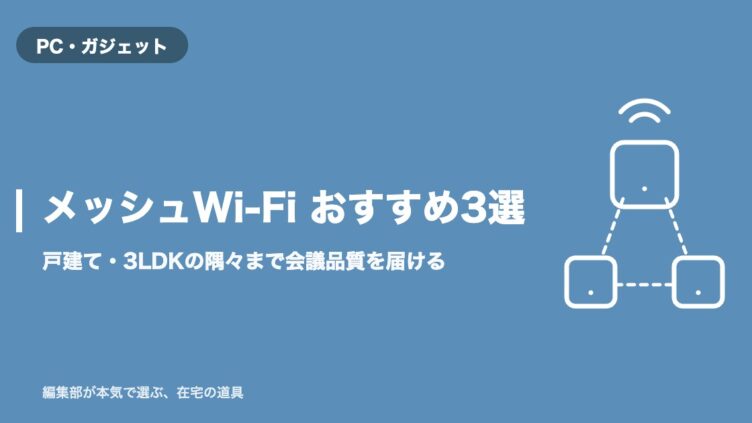 メッシュWi-Fi おすすめ3選 アイキャッチ