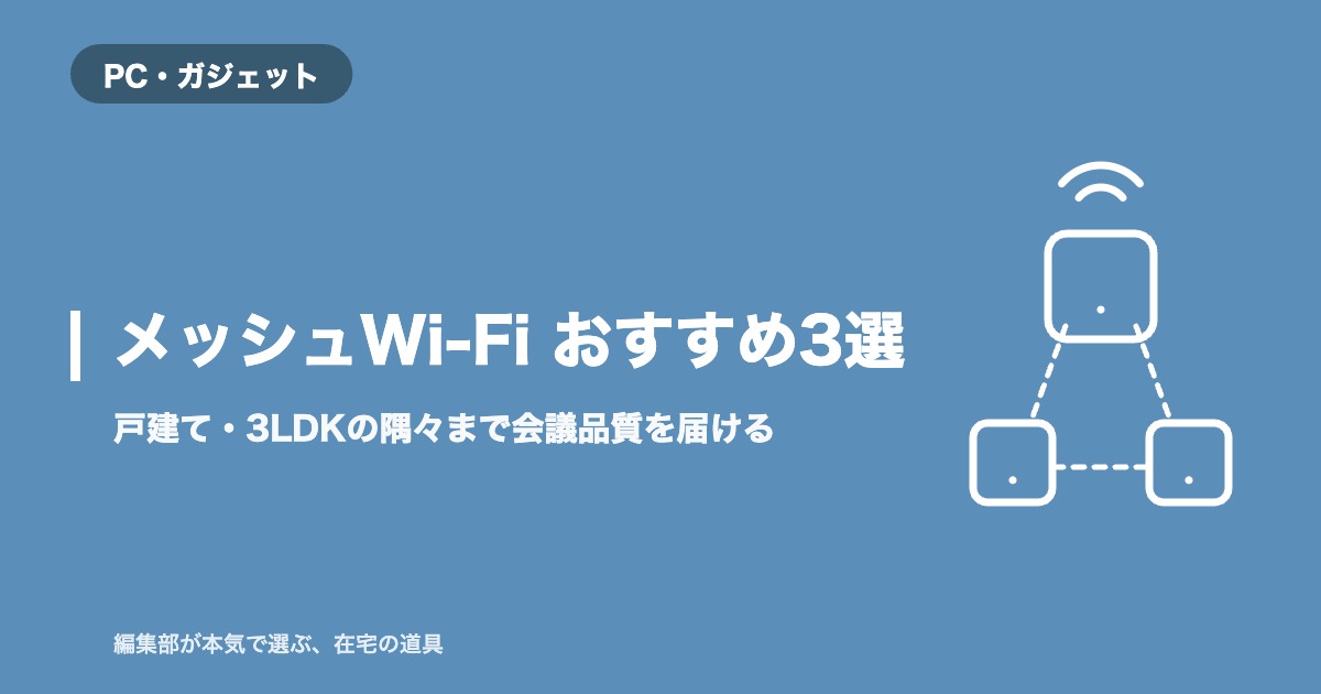 メッシュWi-Fi おすすめ3選｜戸建て・3LDKの隅々まで会議品質を届ける【2026年8月更新】｜PC・ガジェット
