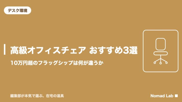 高級オフィスチェア おすすめ3選 10万円超のフラッグシップ比較のアイキャッチ