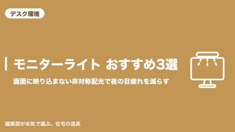 モニターライト おすすめ3選 アイキャッチ