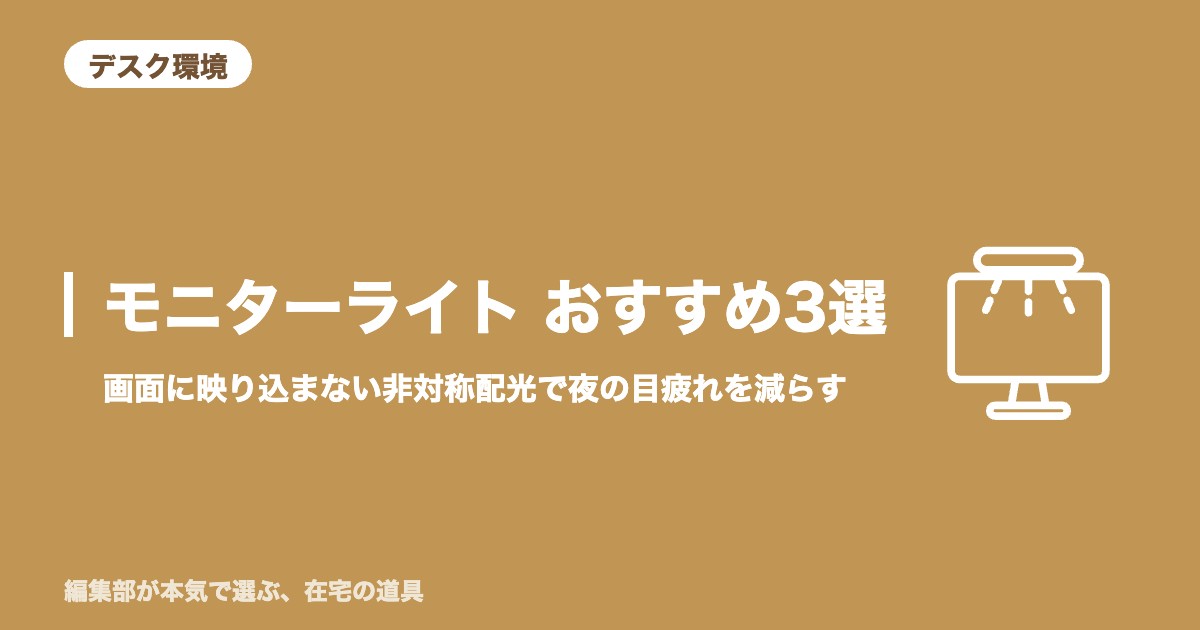 モニターライト おすすめ3選｜画面に映り込まない非対称配光で夜の目疲れを減らす【2026年8月更新】｜デスク環境