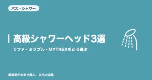 高級シャワーヘッド おすすめ3選|リファ・ミラブル・MYTREXをどう選ぶ【2026年8月更新】