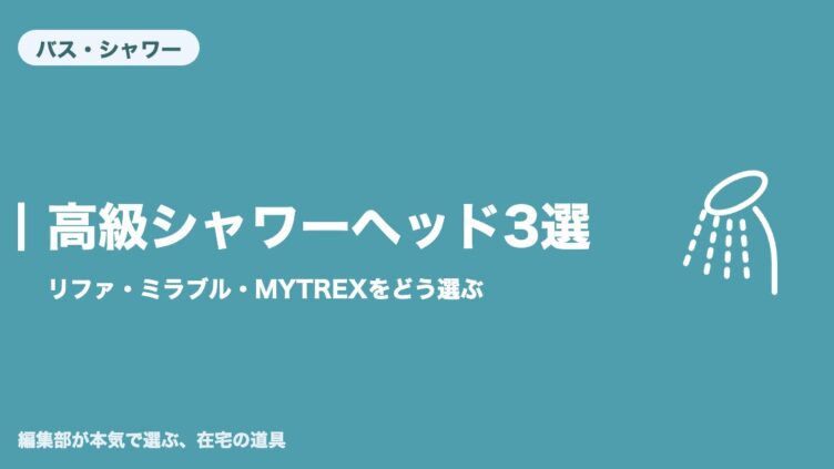 高級シャワーヘッド おすすめ3選 アイキャッチ