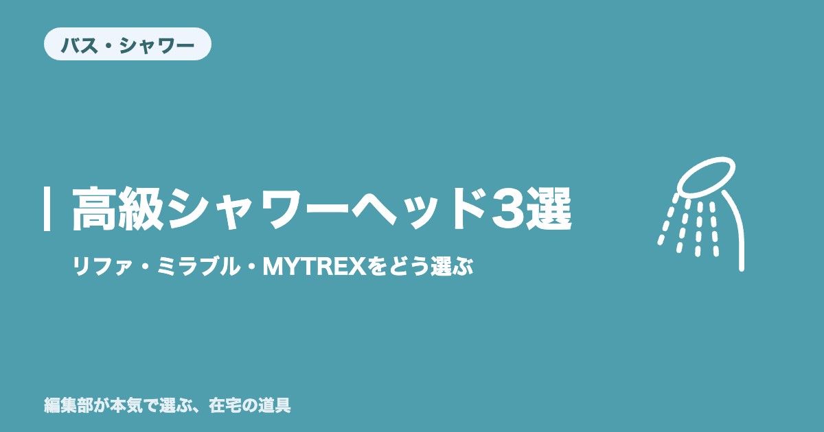 高級シャワーヘッド おすすめ3選｜リファ・ミラブル・MYTREXをどう選ぶ【2026年8月更新】｜バス・シャワー
