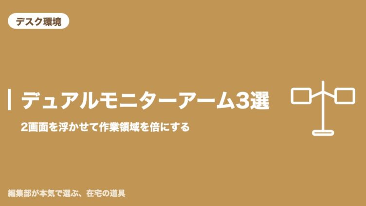 デュアルモニターアーム おすすめ3選 アイキャッチ